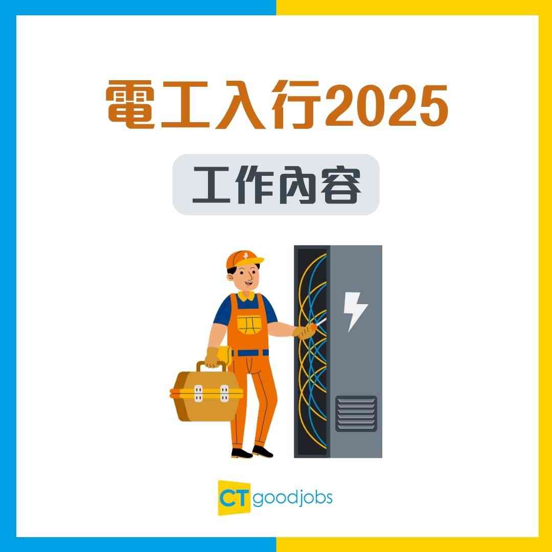 電工入行2025】人工高達$35,000？入職要求/技能/資格懶人包！