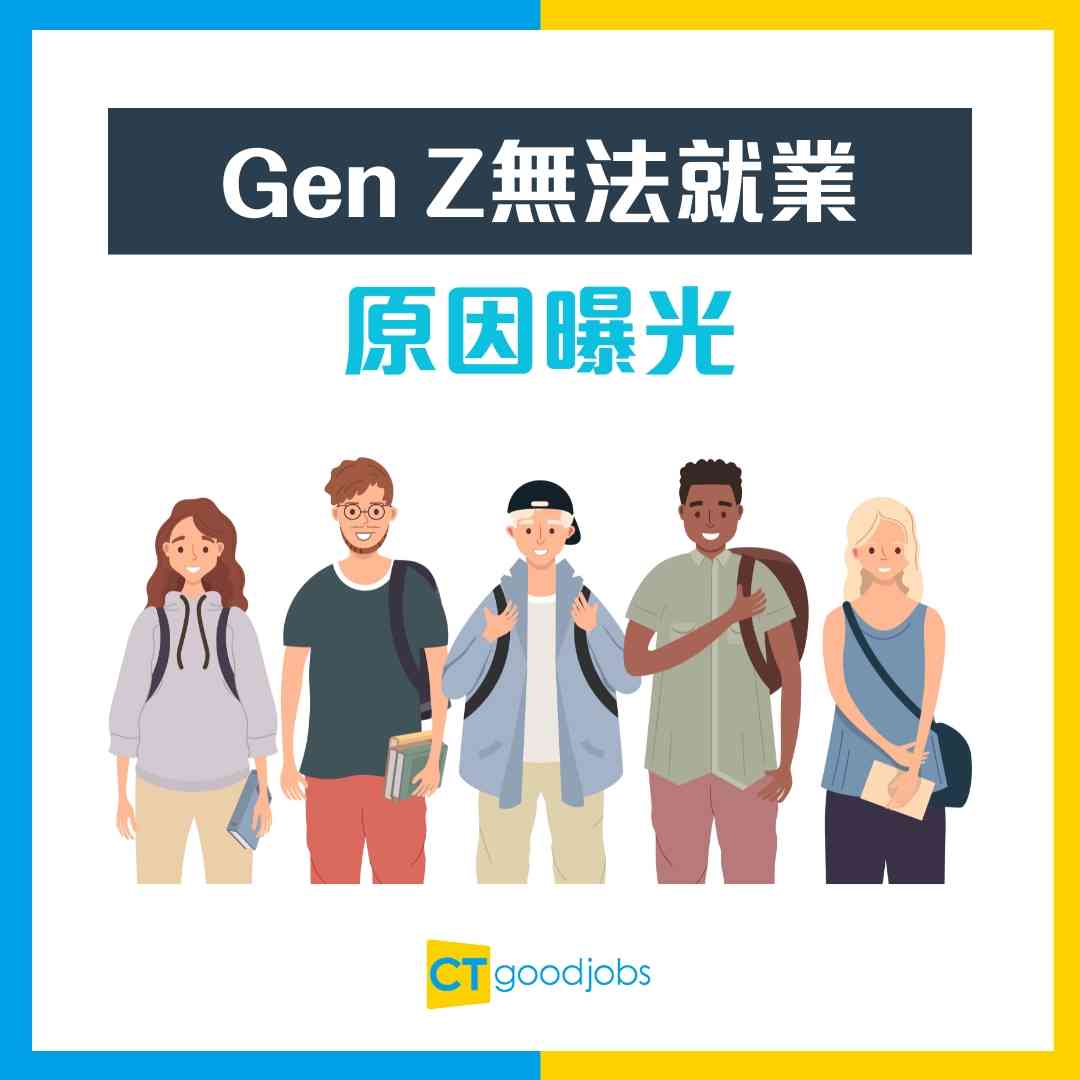 Gen Z無法就業原因曝光】調查發現管理層最重視呢種員工！Z世代反駁︰點解要活出他們的價值觀？