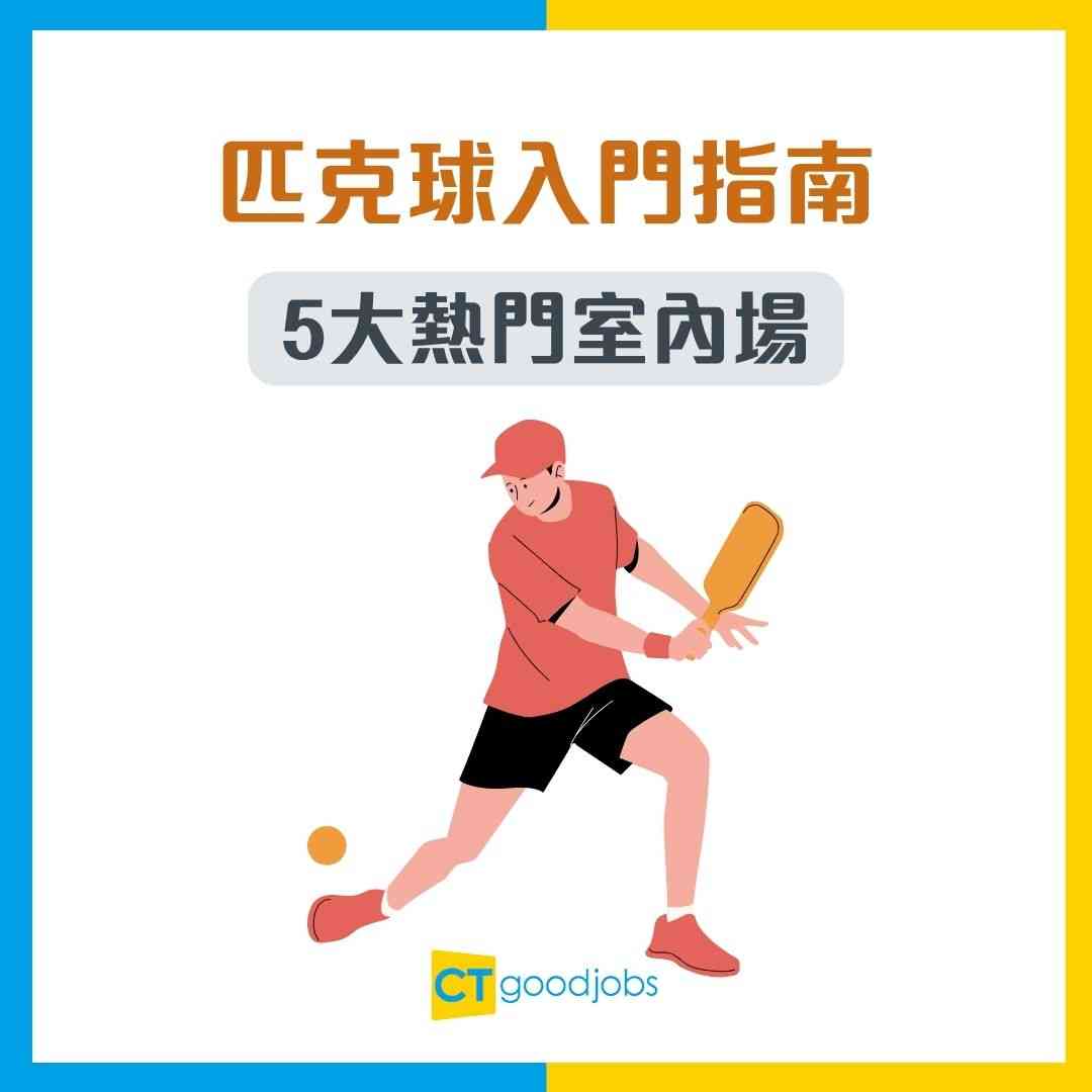 【匹克球場地】點租場玩匹克球?康文署免費場預訂教學 5大熱門室內場收費/地址推介