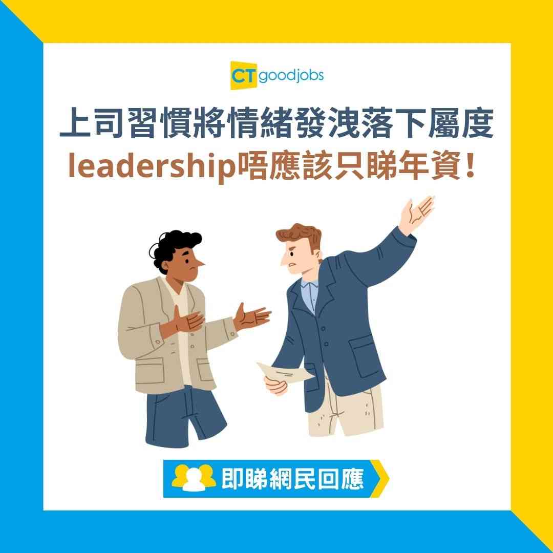情緒控制】上司點樣對下屬「情緒控制」？4招常見技倆你要識穿！