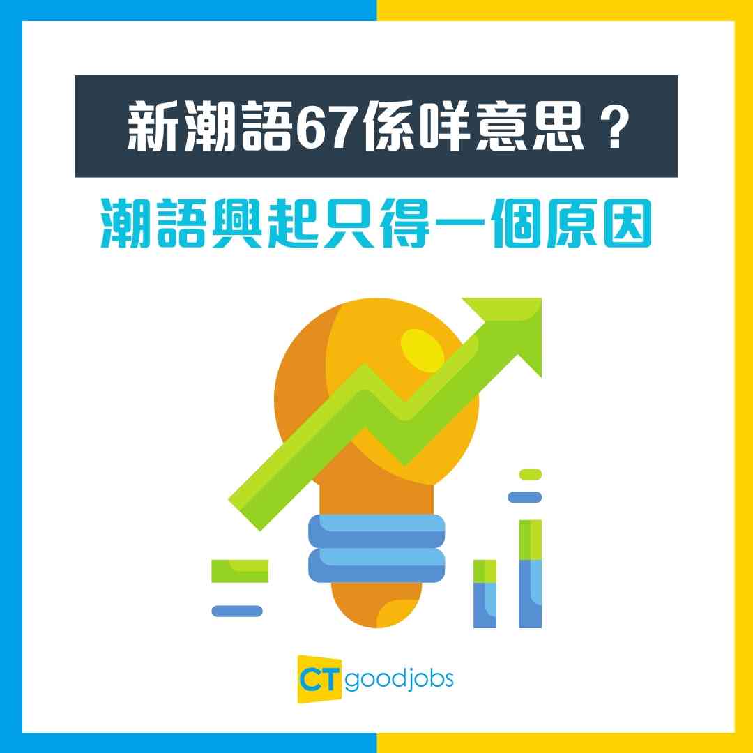 新潮語67係咩意思？】00後圈子迅速擴散！專家︰呢個潮語興起只得一個原因