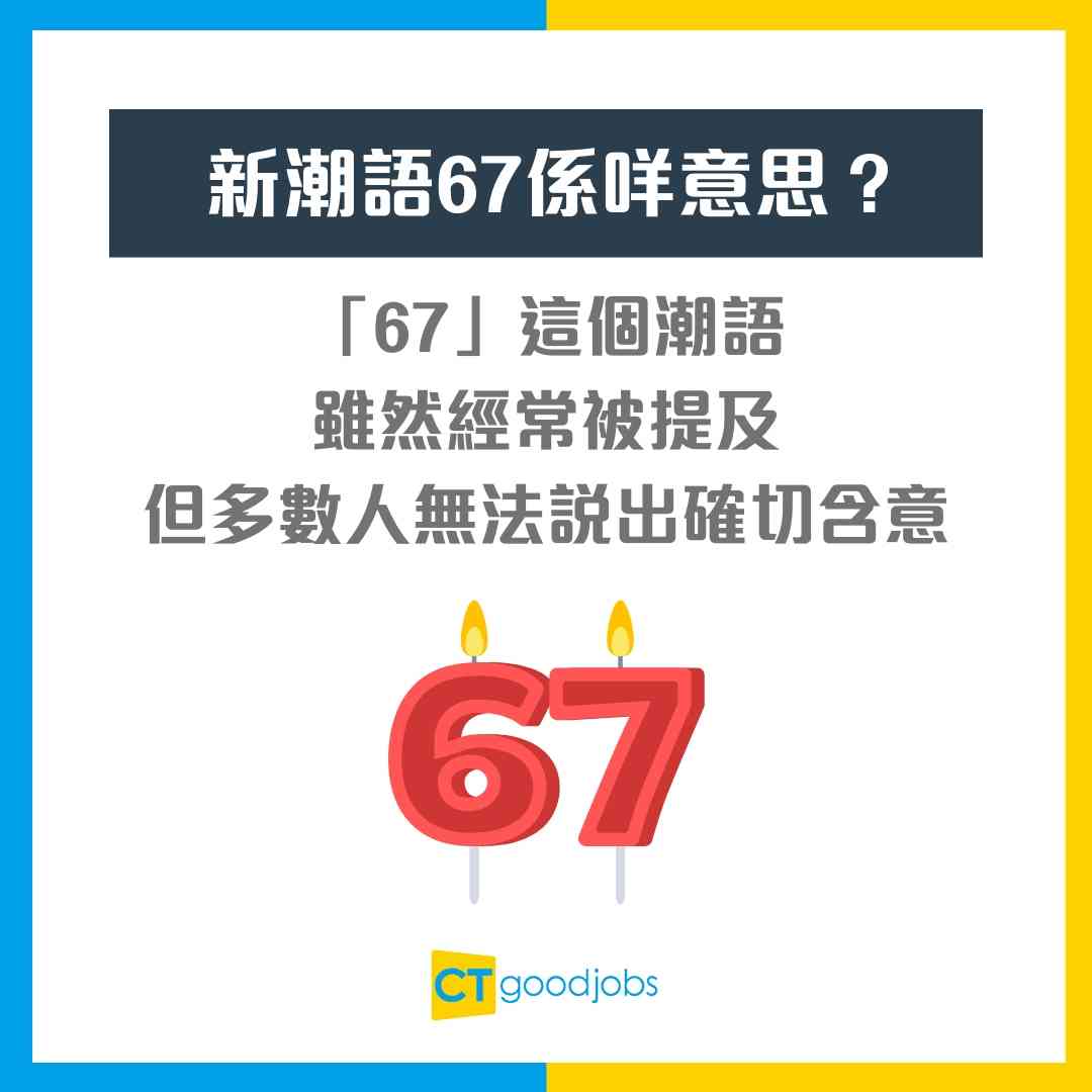 新潮語67係咩意思？】00後圈子迅速擴散！專家︰呢個潮語興起只得一個原因