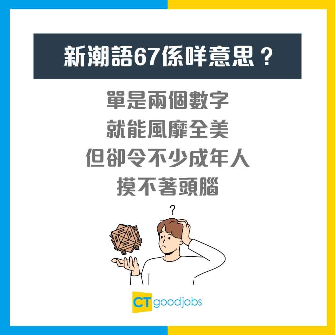 新潮語67係咩意思？】00後圈子迅速擴散！專家︰呢個潮語興起只得一個原因