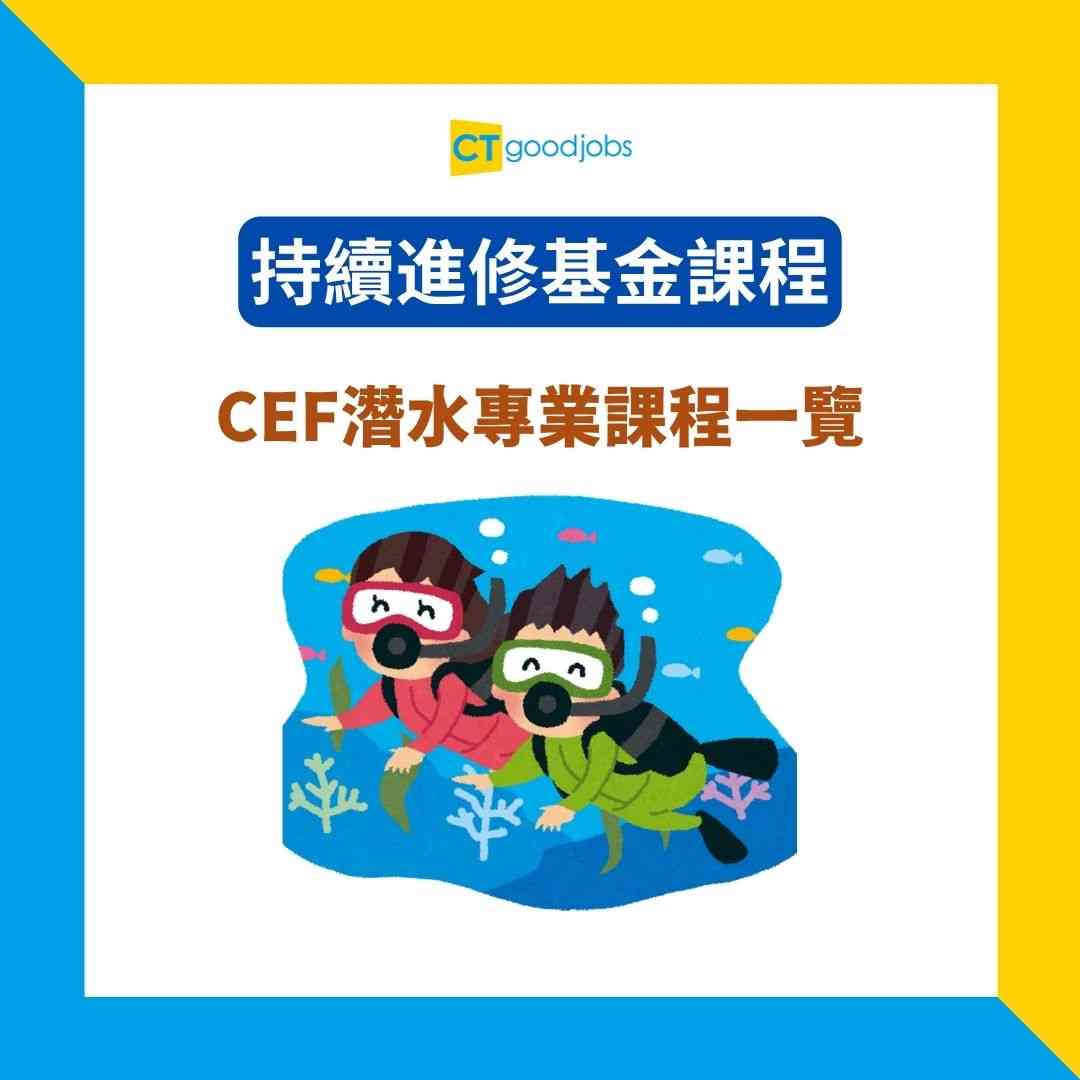持續進修基金課程】CEF潛水課程助你變專業教練！潛水領袖/教練證書課程＋申請資格＋費用全解析！
