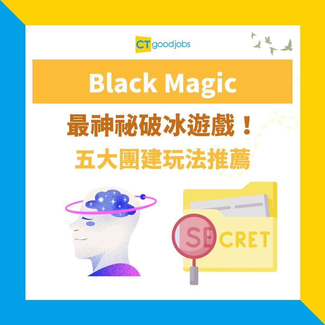 心靈感應Black Magic】職場/迎新營最神祕破冰遊戲！必勝破解技巧！附五大團建玩法