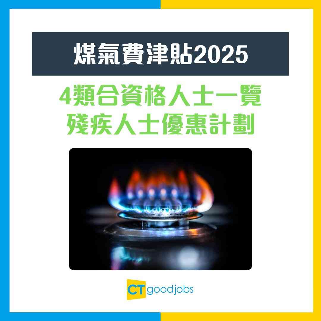 煤氣費津貼2025】4類人合資格！每月高達半價煤氣費優惠！仲有免費維修+豁免按金！即睇申請資格/方法