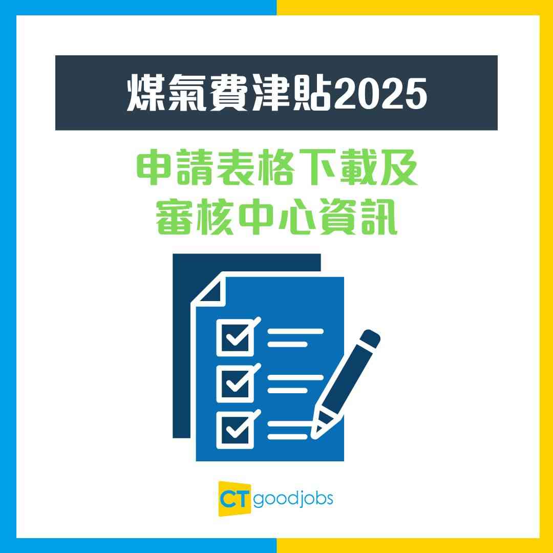 煤氣費津貼2025】4類人合資格！每月高達半價煤氣費優惠！仲有免費維修+豁免按金！即睇申請資格/方法