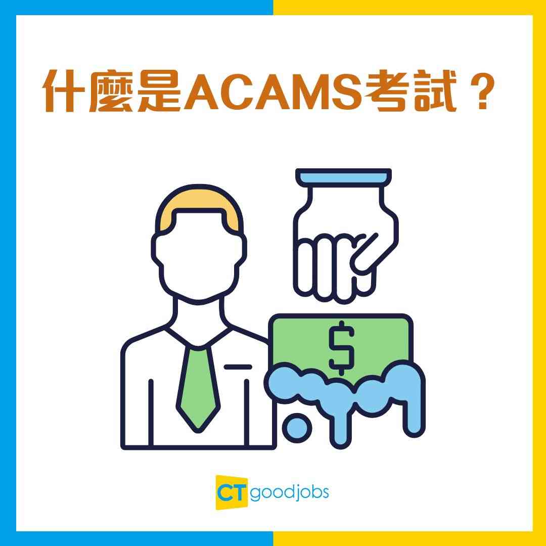 ACAMS考試攻略】考試內容/考試時間/費用懶人包！國際認可反洗錢專家做銀行AML必備資格