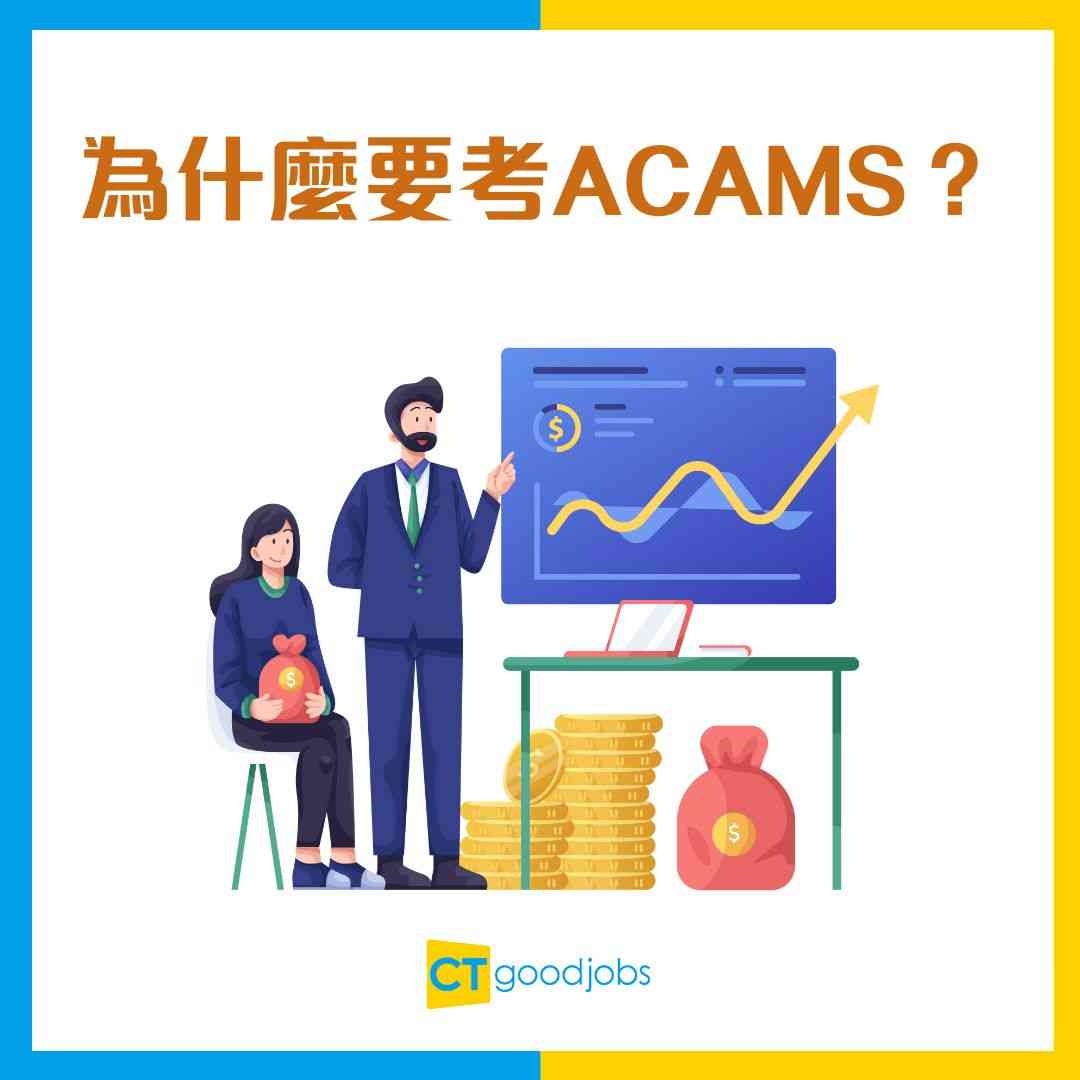 ACAMS考試攻略】考試內容/考試時間/費用懶人包！國際認可反洗錢專家做銀行AML必備資格