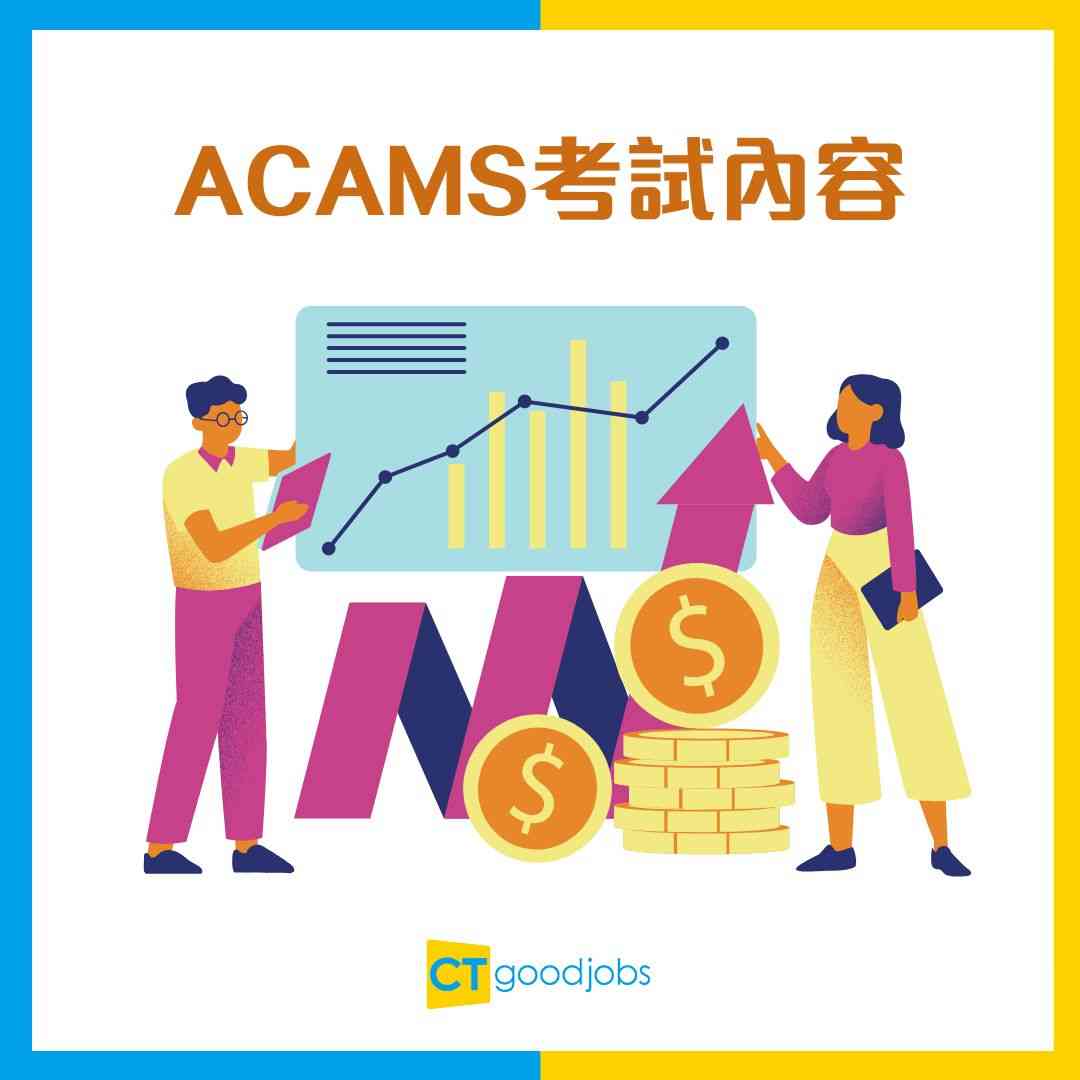 ACAMS考試攻略】考試內容/考試時間/費用懶人包！國際認可反洗錢專家做銀行AML必備資格