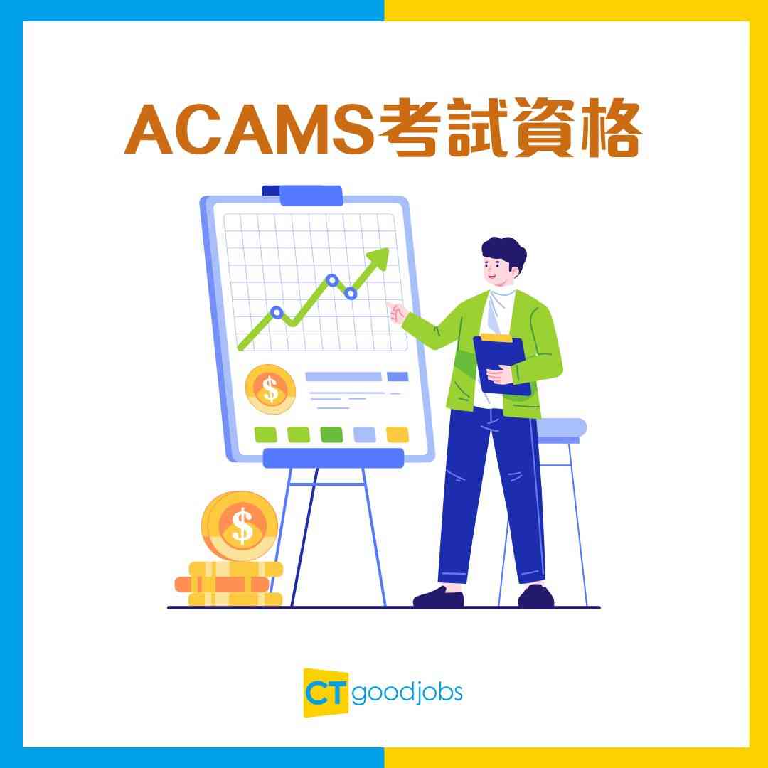 ACAMS考試攻略】考試內容/考試時間/費用懶人包！國際認可反洗錢專家做銀行AML必備資格