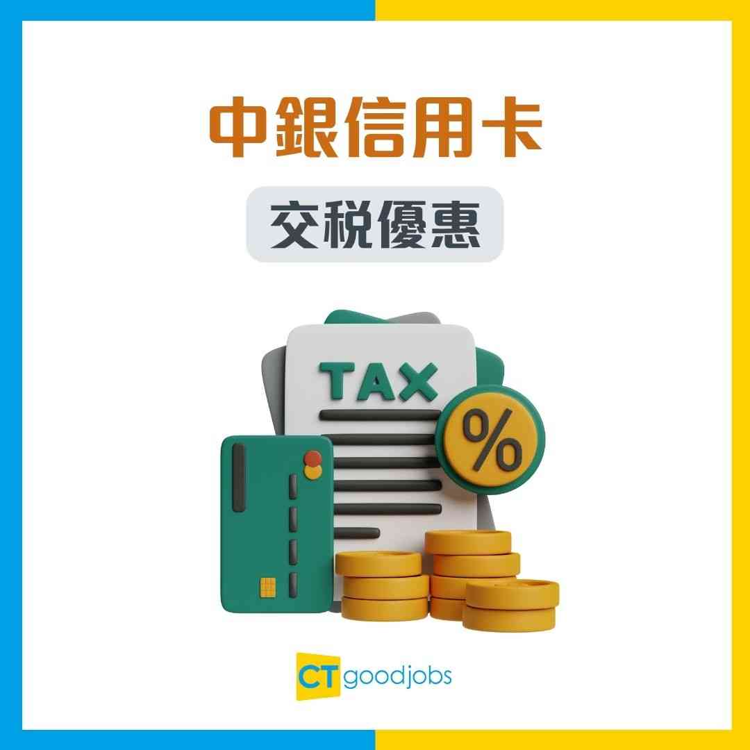 信用卡交稅優惠2025/2026】滙豐/恒生/中銀/渣打/AlipayHK/WeChat Pay HK交稅優惠！打工仔必睇！