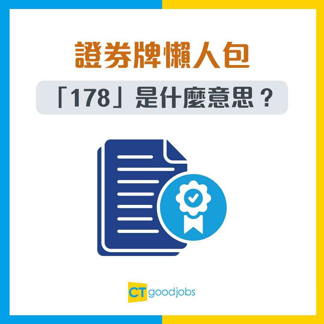 考證券牌懶人包】「178」有得豁免考嗎？考試內容/學歷要求/有效期全攻略