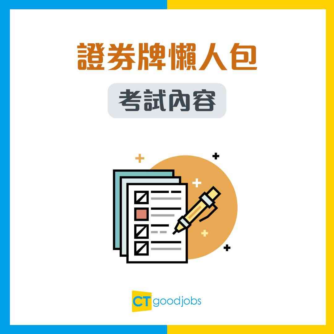 考證券牌懶人包】「178」有得豁免考嗎？考試內容/學歷要求/有效期全攻略