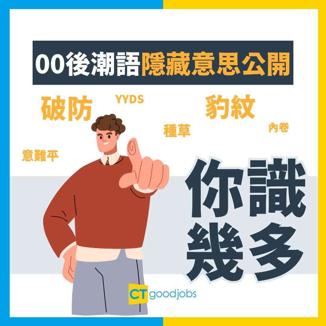00後新潮語】「種草」、「豹紋」係咩意思？20大GenZ潮語懶人包唔學就Out！