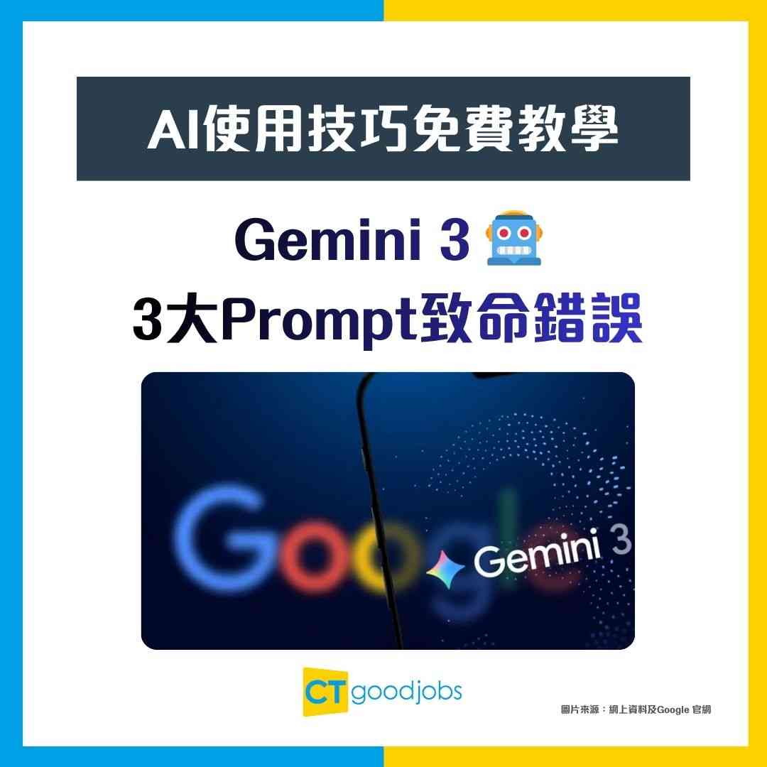Gemini香港用得】打工仔必知10個職場Prompt！３大Prompt致命錯誤+ ...