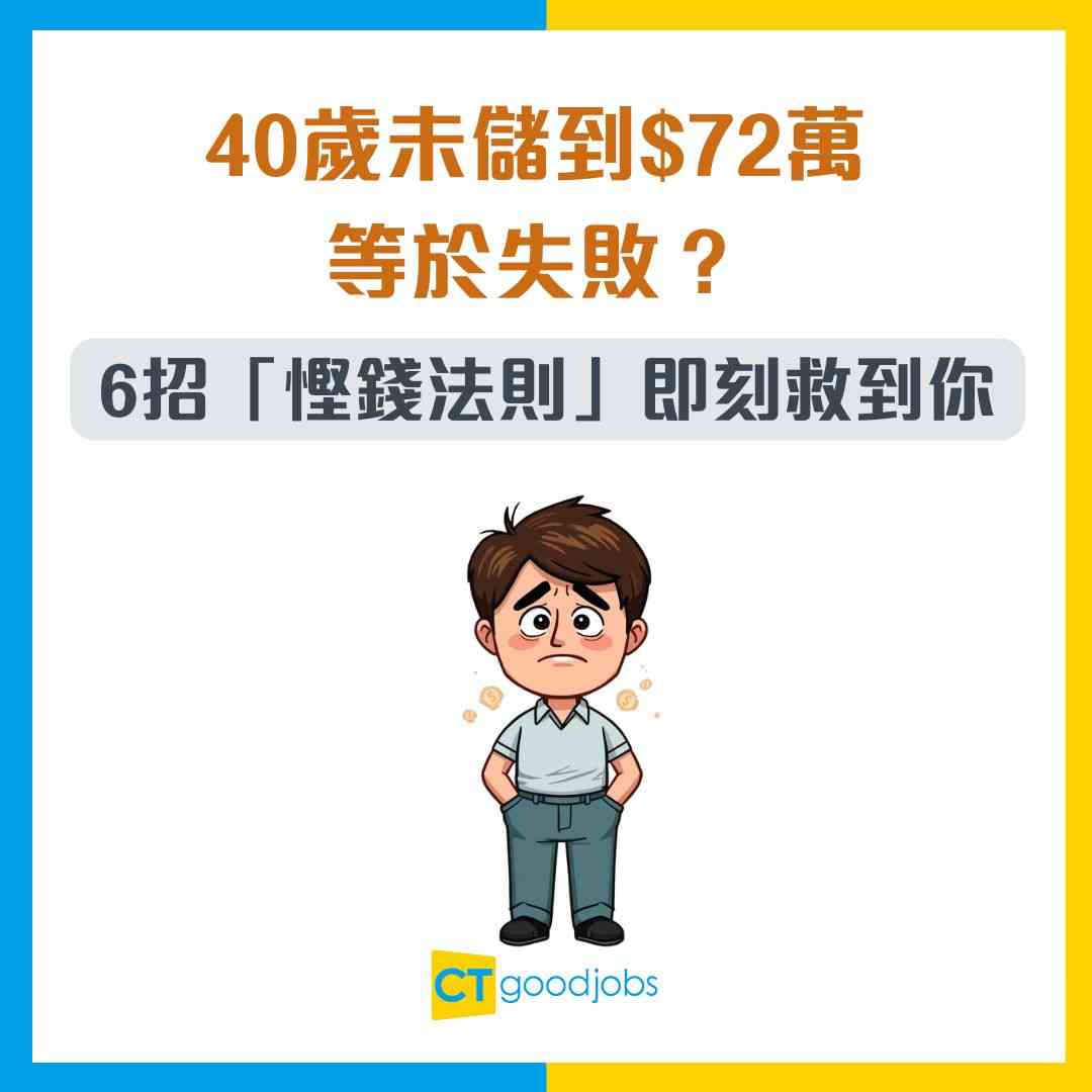 儲蓄目標】40歲未儲到$72萬= 失敗？6招「慳錢法則」即刻救到你