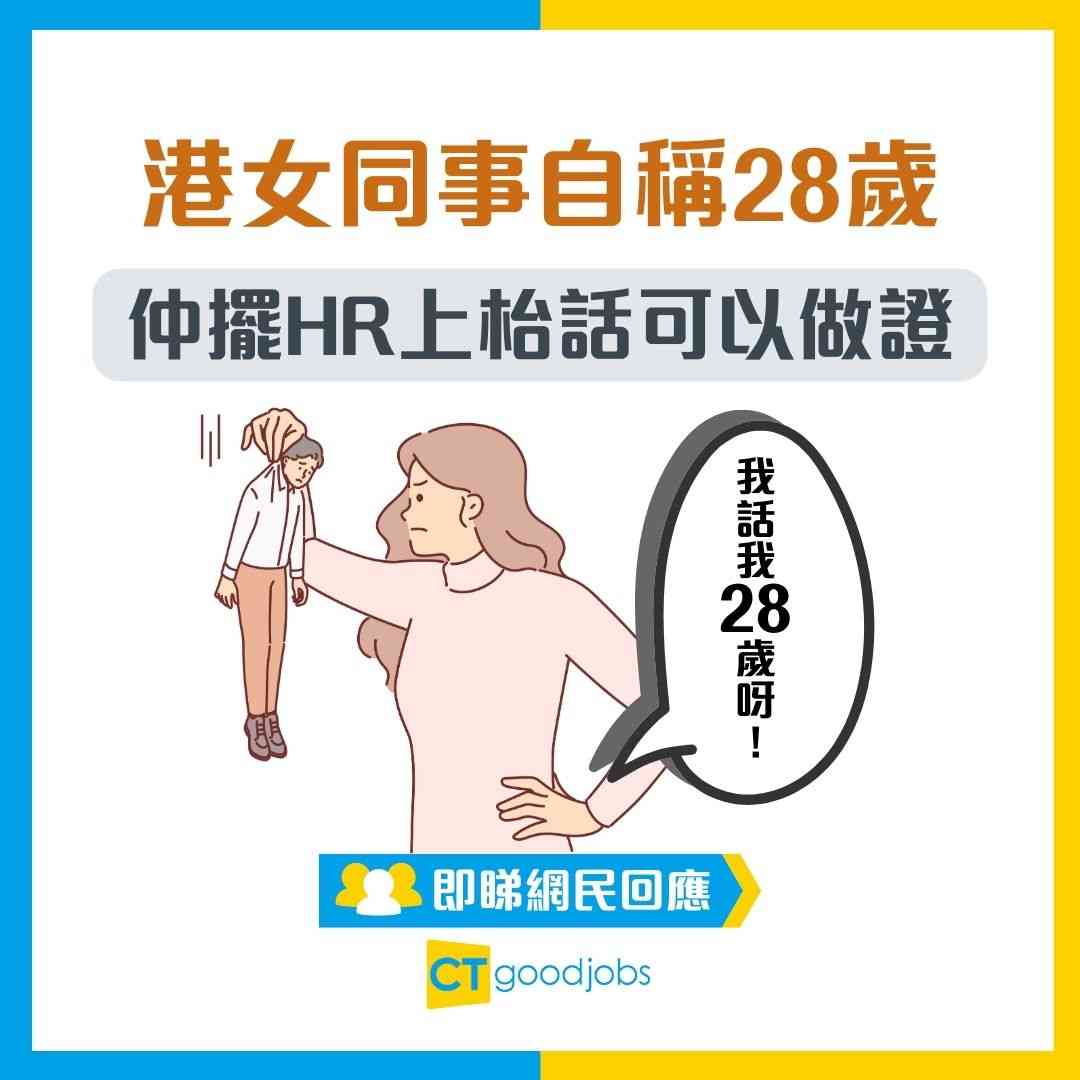 【年齡秘密】港女同事自稱28歲 仲擺HR上枱話可以做證 HR苦惱:我點答好?