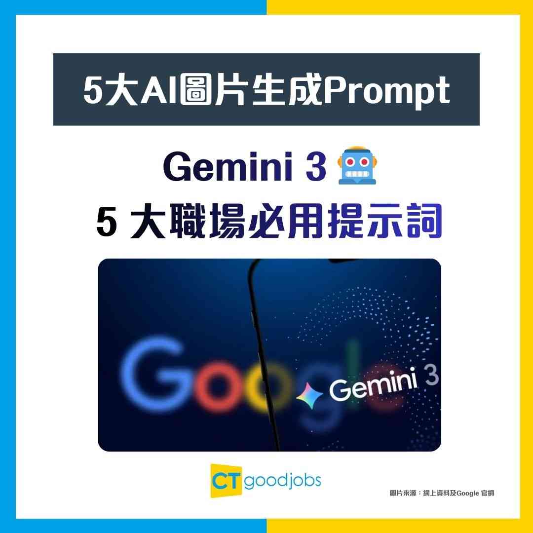 Gemini 3】5大AI圖片生成Prompt！職場速成範本免費教學！1句提示 ...