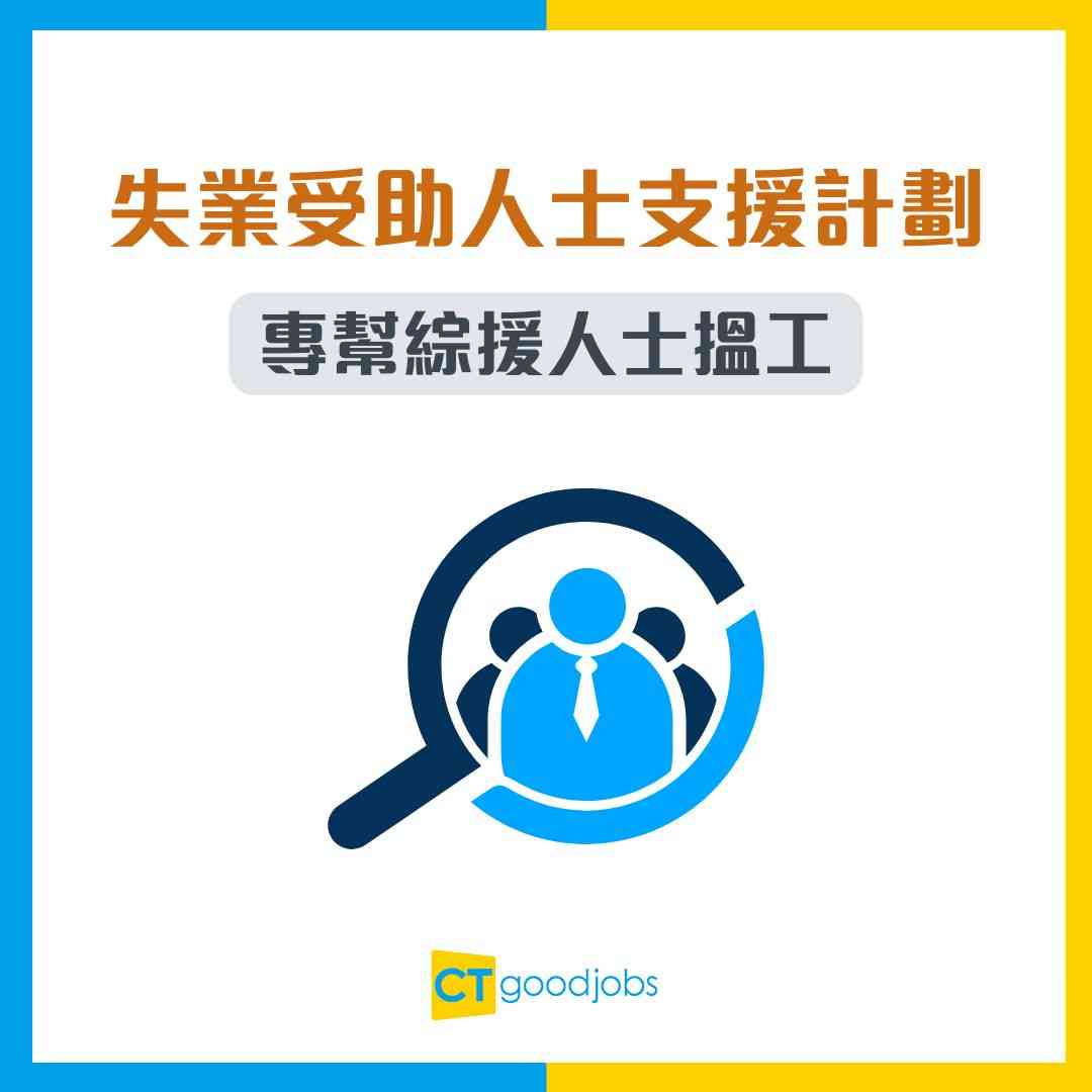 失業受助人士支援計劃】社署幫綜援申領人搵工！失業/單親家長有優先資格！