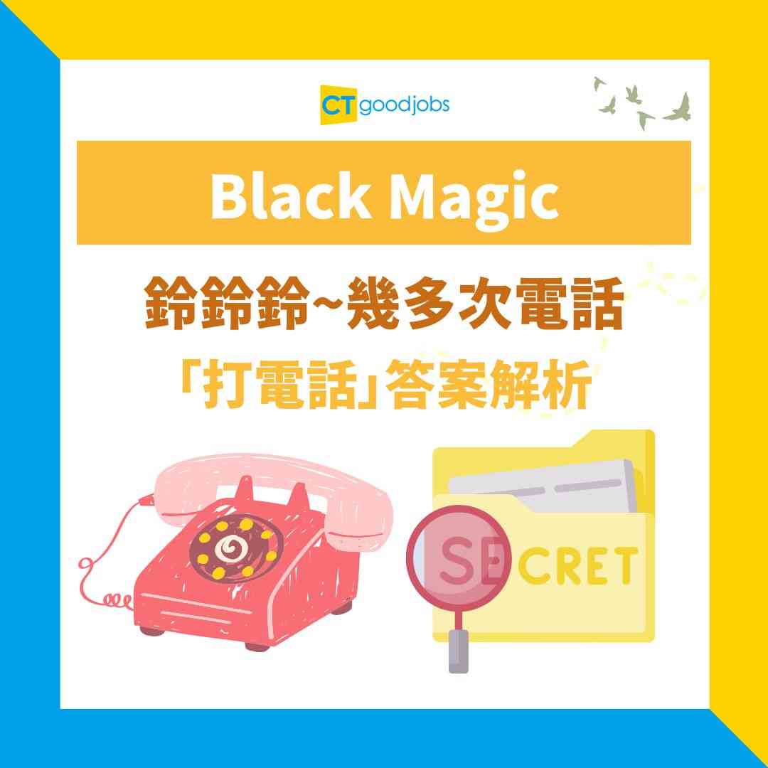 打電話Black Magic】卡關全因無留意呢樣嘢？答案離譜到你唔信！打 ...