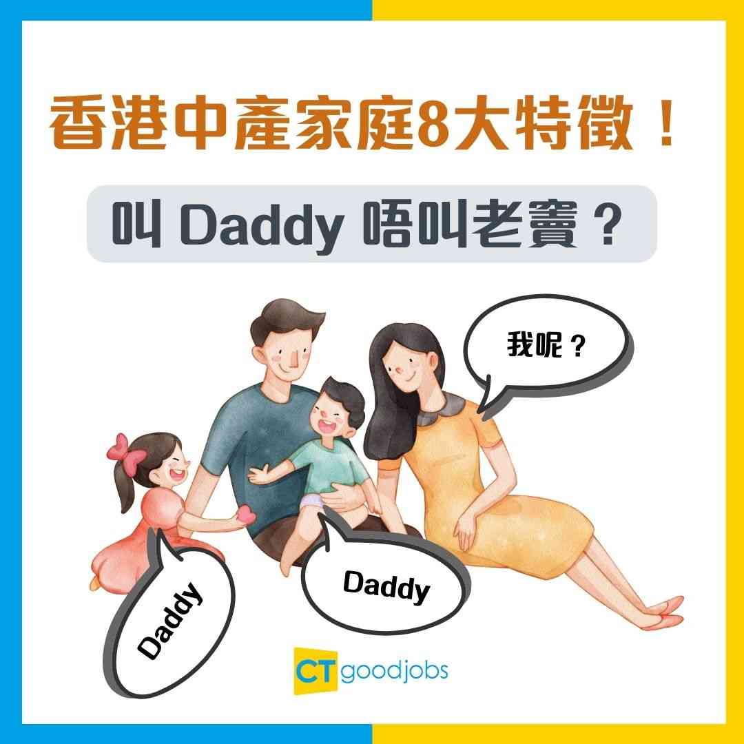 中產特徵】香港中產家庭8大特徵！叫Daddy 唔叫老竇？網民驚喊：仔女從來唔使做兼職