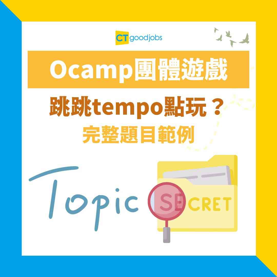 Ocamp團體遊戲】跳跳tempo點玩？3秒考你反應+靈敏度！10條爆笑題目+規則大全！親子/團建必備破冰遊戲