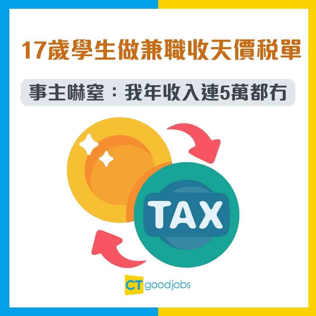 交稅問題】17歲學生做兼職收到天價稅單事主嚇窒：我年收入連5萬都冇！