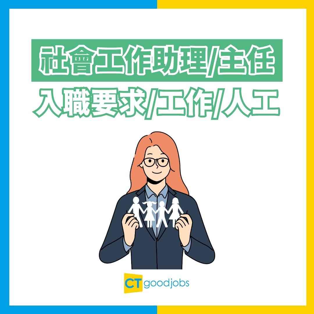 社工薪酬2026】社工起薪點達$24,380！社工晉升階梯係點樣？差「主任」二字人工大不同！
