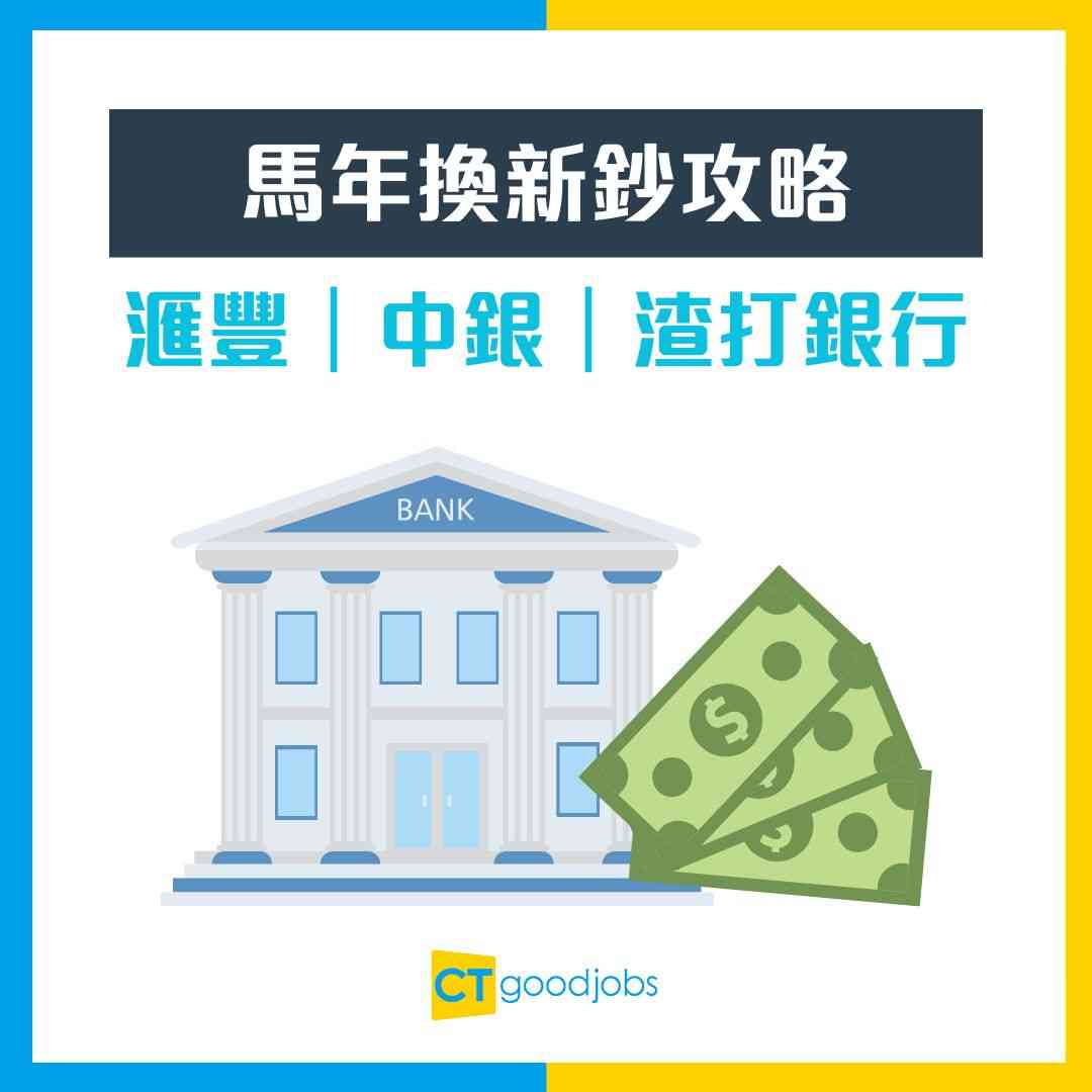 農曆新年換新鈔攻略2026】滙豐、中銀、渣打銀行於2月3日起提供新鈔及「迎新鈔」兌換服務(內附10大換新鈔常見問題)