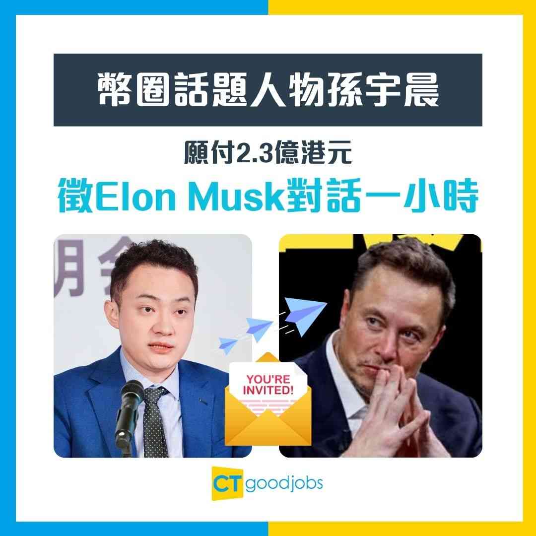 馬斯克時薪過億元？】幣圈名人孫宇晨願付2.3億港元「誠徵」Elon Musk對話一小時