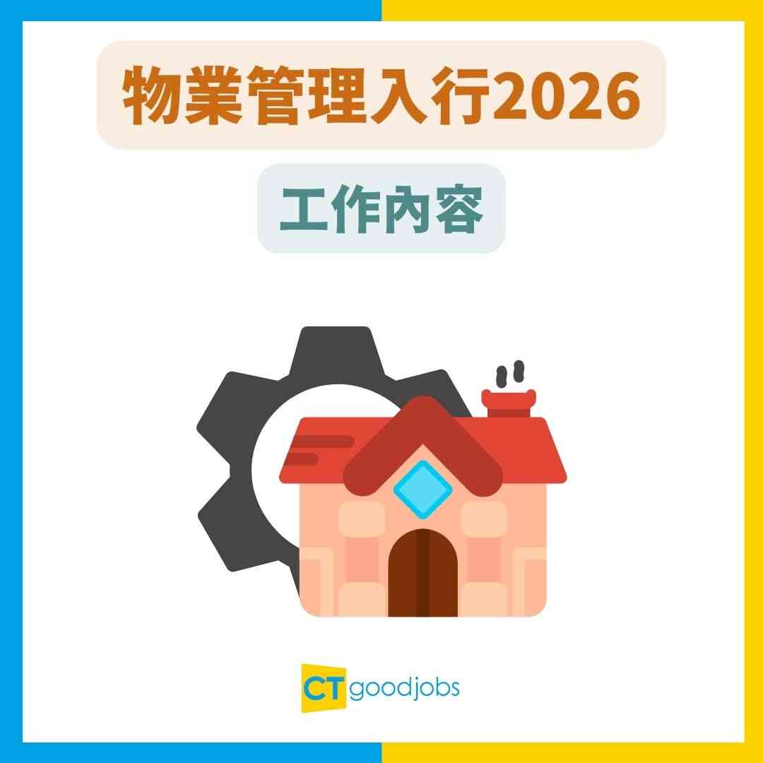 物業管理入行2026】人工高達4萬！有文憑學歷就做得？即睇職責/入行條件/晉升階梯！