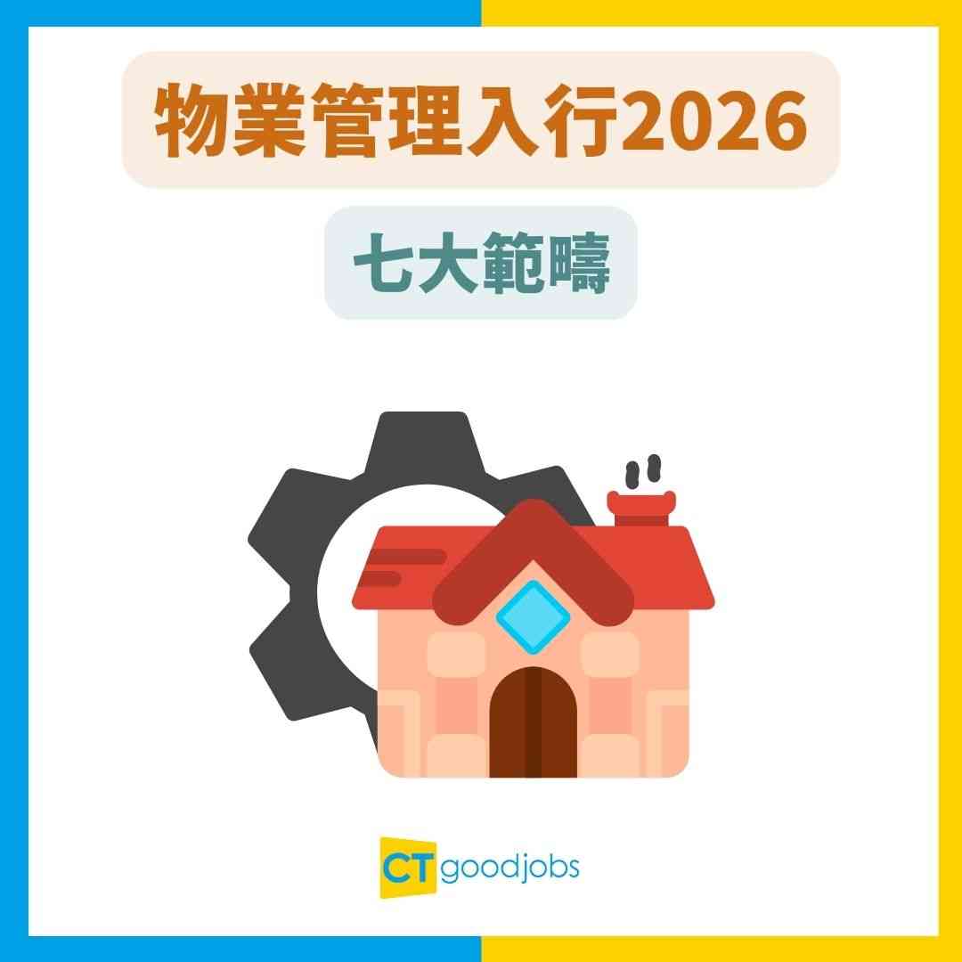 物業管理入行2026】人工高達4萬！有文憑學歷就做得？即睇職責/入行條件/晉升階梯！