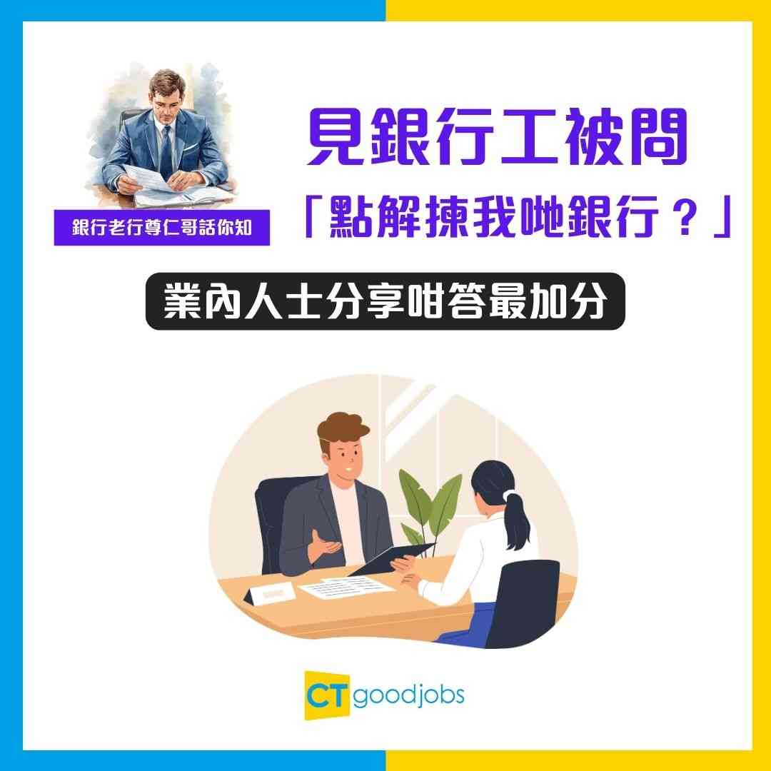 面試攻略】見銀行工被問「點解揀我哋銀行？」 業內人士分享咁答最加分！