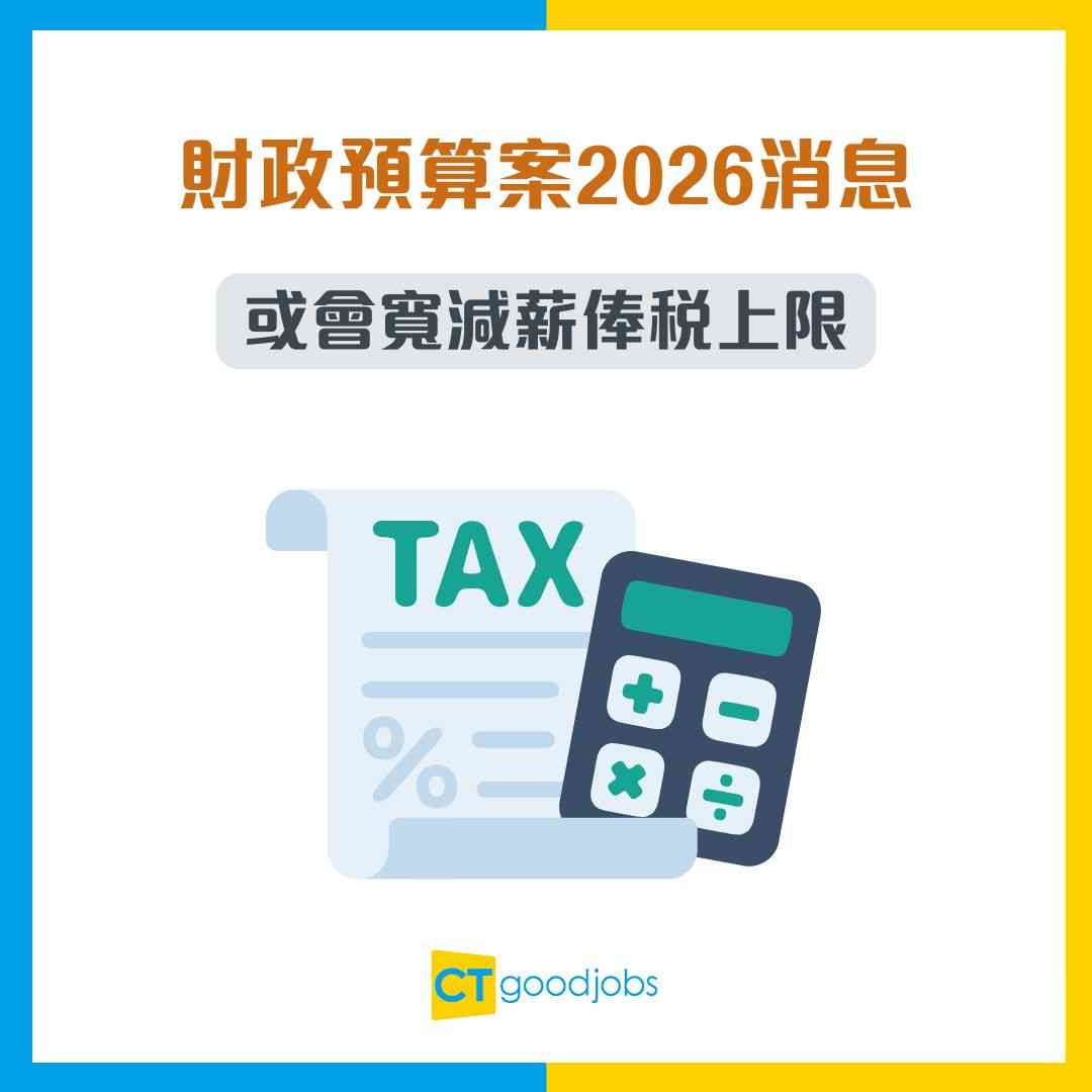 寬減薪俸稅上限】德勤建議2026財政預算案派糖！增加個人免稅額10%紓困中產？